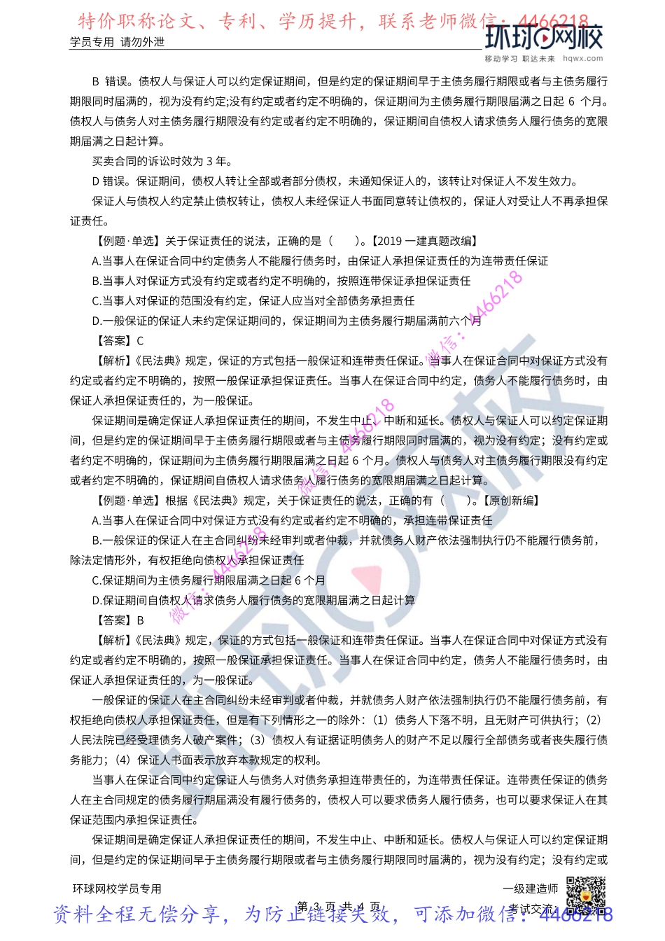 第10讲-建设工程债担保制度1-保证（2）.pdf_第3页