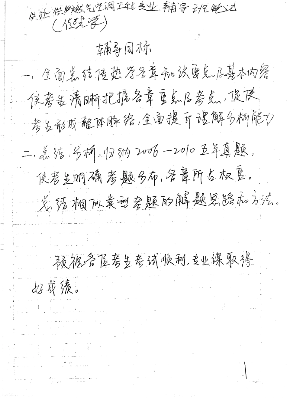 传热学辅导班笔记 38.pdf_第1页