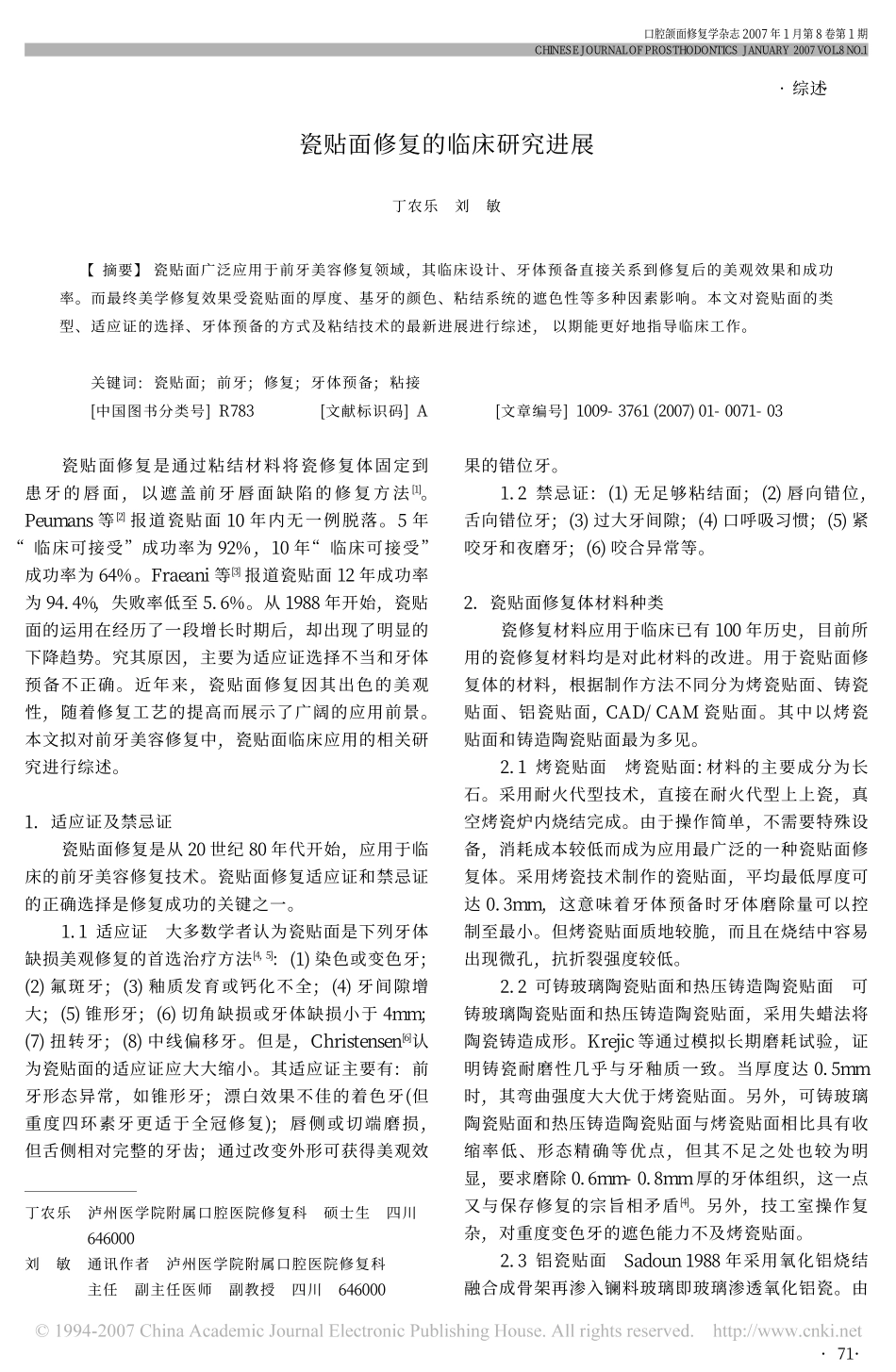 瓷贴面修复的临床研究进展.pdf_第1页