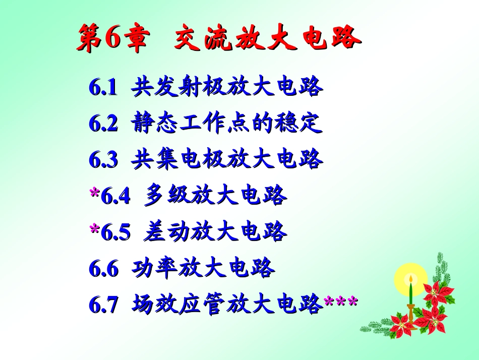 第6章 交流放大电路(1).pdf_第1页