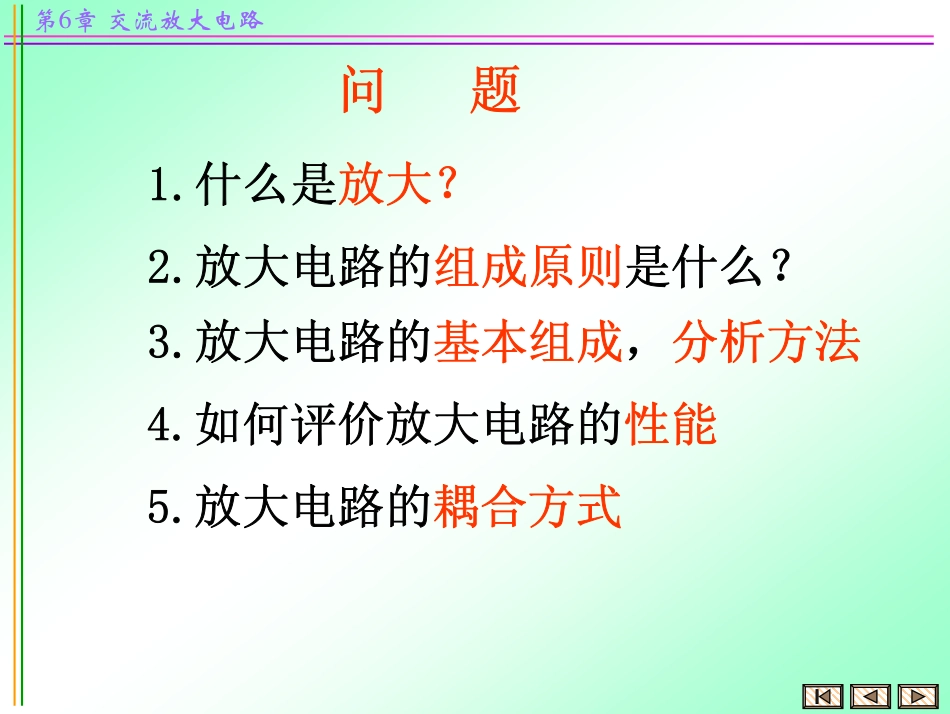 第6章 交流放大电路(1).pdf_第2页
