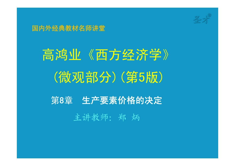 第8章生产要素价格的决定 [只读].pdf_第1页