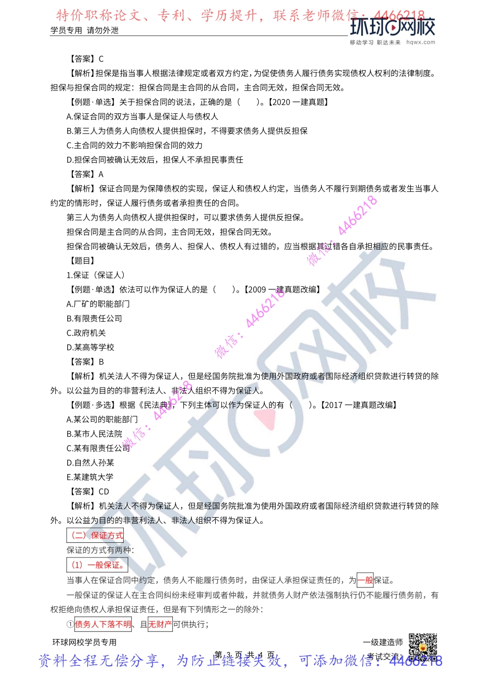 第09讲-建设工程债担保制度1-保证（1）.pdf_第3页
