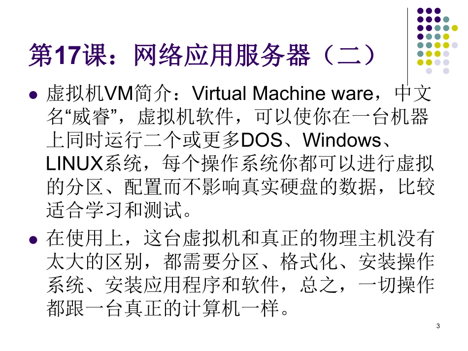 第17课【课件】网络应用服务器（二） - 副本.pdf_第3页