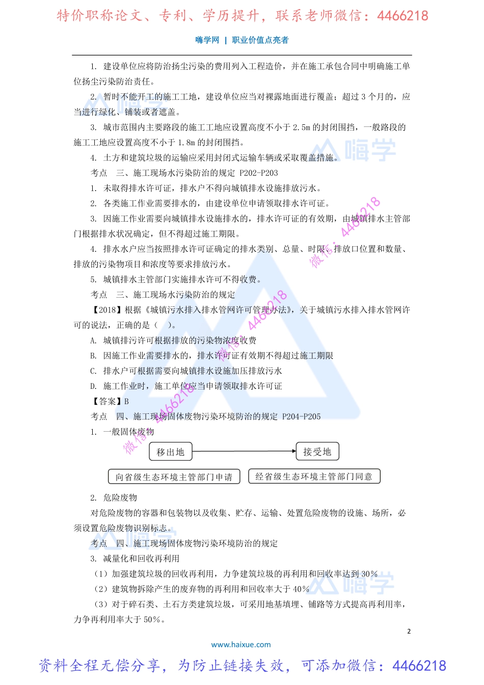 杜诗乐-一级建造师-建设工程法规及相关知识-实景精讲通关-1Z305000-（11）建设工程施工环境保护、节约能源和文物保护法律制度.pdf_第2页