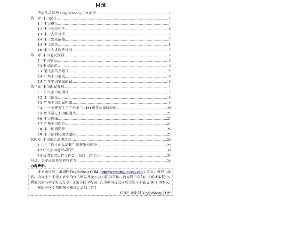 丰田　2011年求职应聘指南(笔试真题　面试经验).pdf_第2页