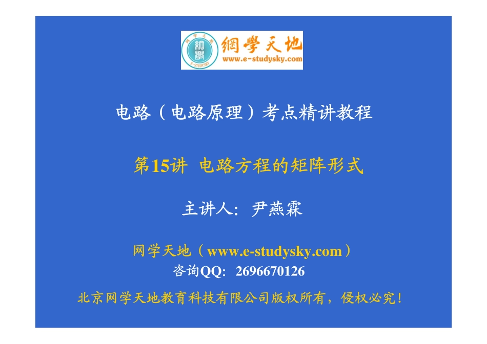 电路考点精讲教程（第15讲 电路方程的矩阵形式）.pdf_第1页