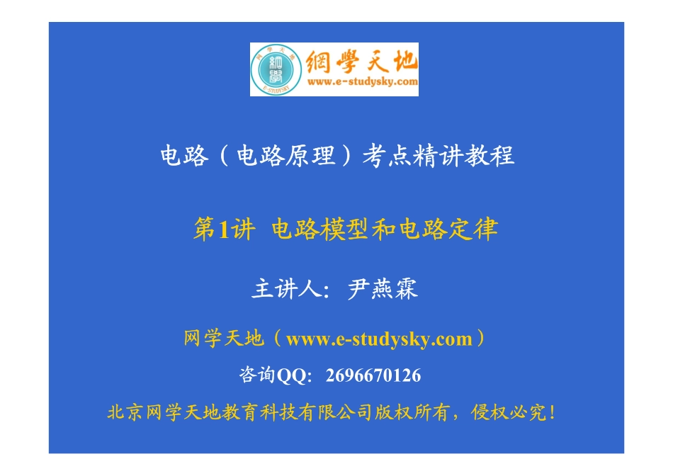 电路考点精讲教程（第1讲 电路模型和电路定律）.pdf_第1页