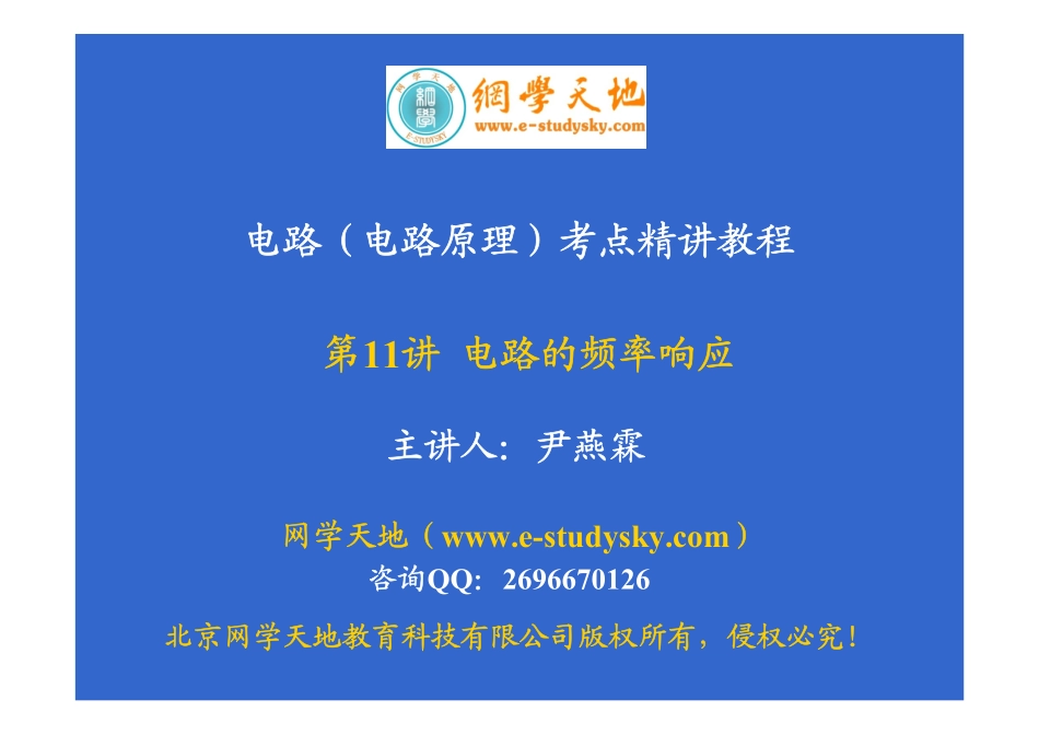 电路考点精讲教程（第11讲 电路的频率响应）.pdf_第1页