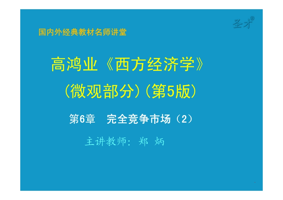 第6章完全竞争市场 [只读].pdf_第1页