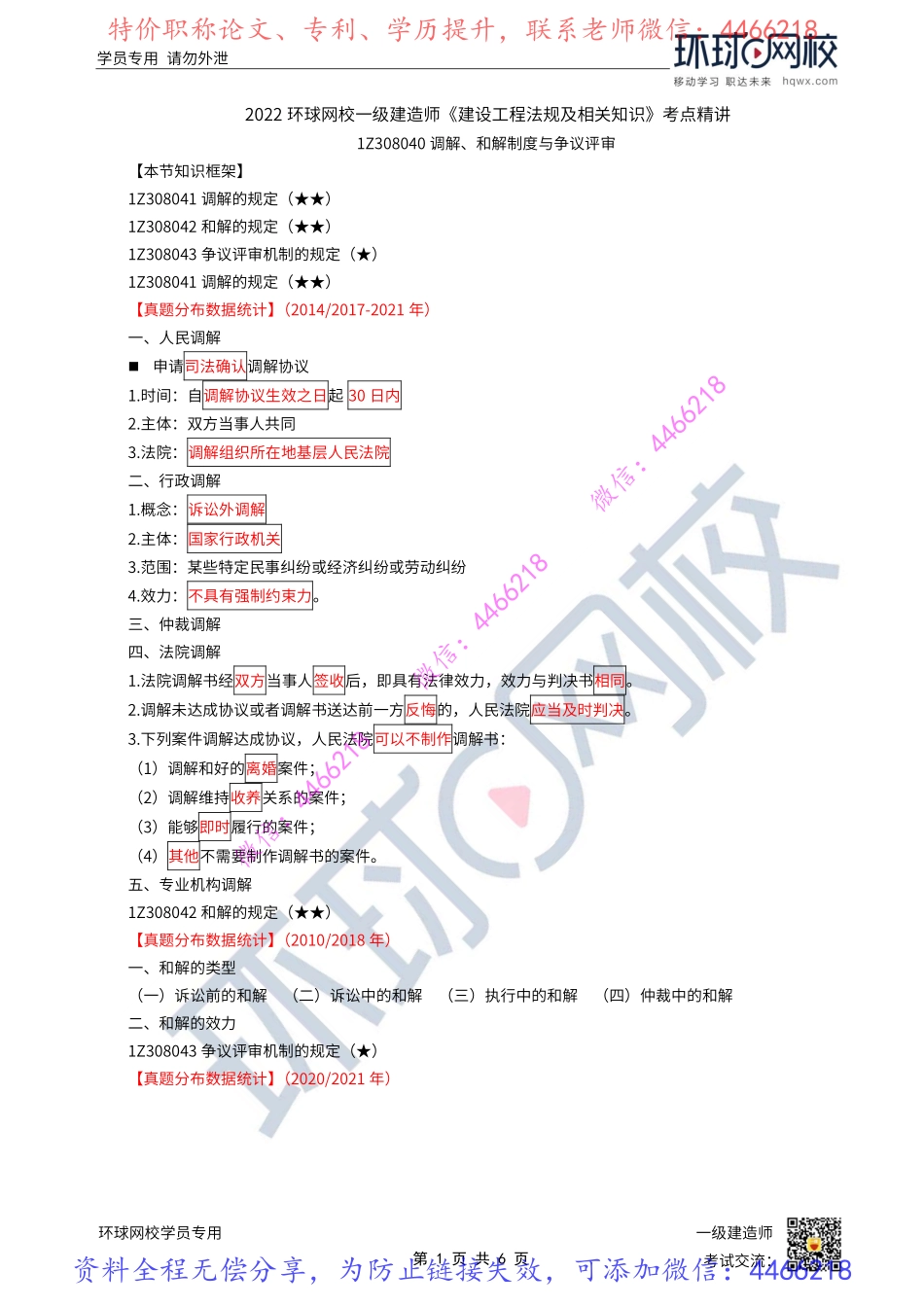 第62讲-调解、和解制度与争议评审.pdf_第1页
