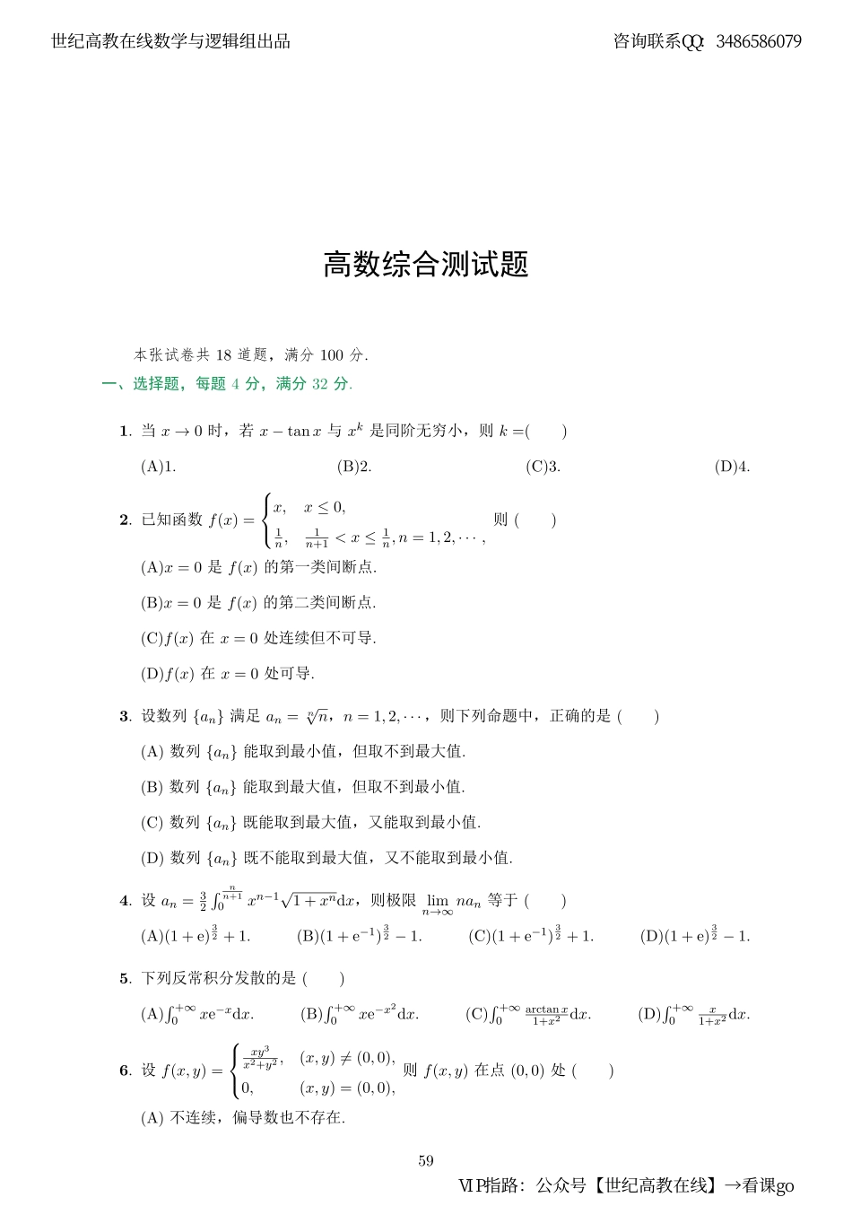 高数综合测试题（【公众号：最新考研资料】免费分享）.pdf_第1页