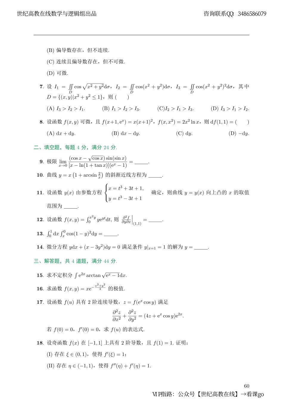 高数综合测试题（【公众号：最新考研资料】免费分享）.pdf_第2页