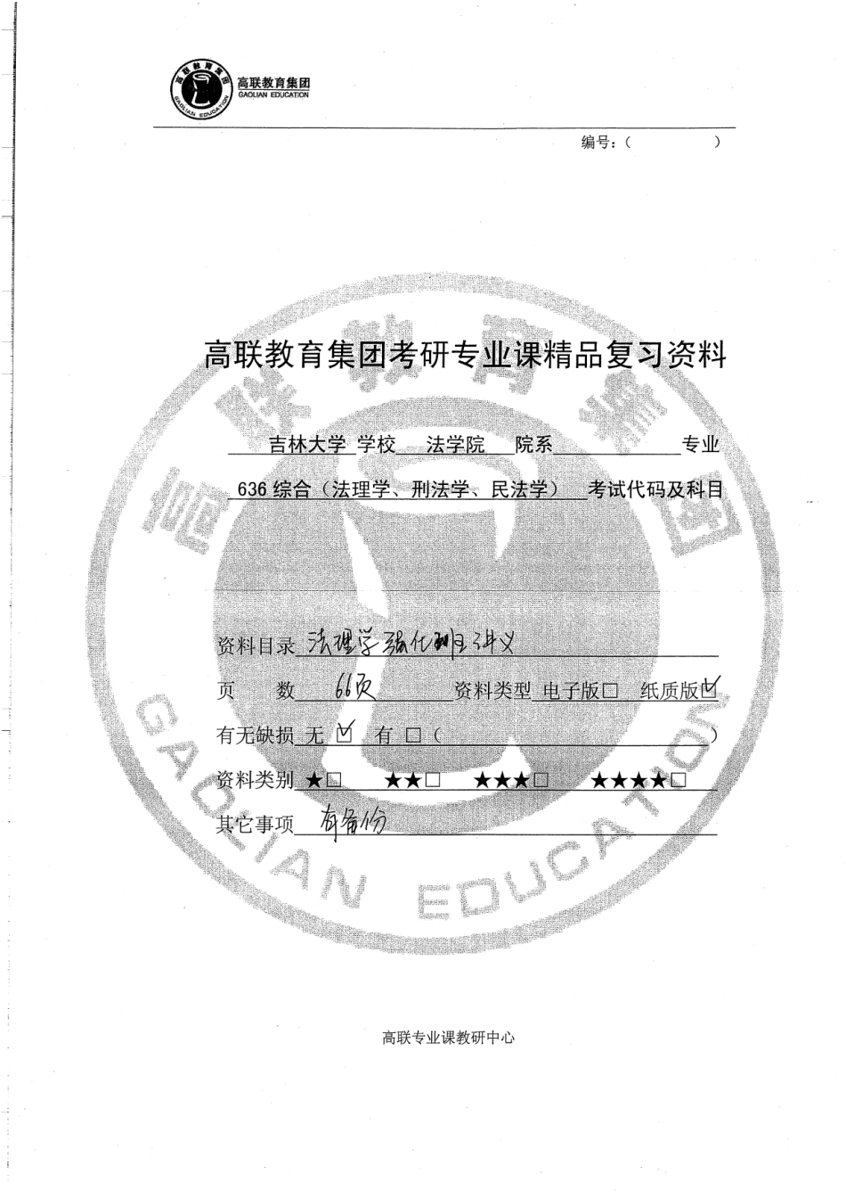 法理学强化班讲义66P.pdf_第1页