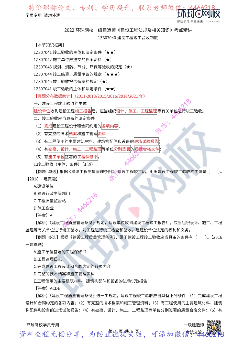 第49讲-建设工程竣工验收制度.pdf_第1页