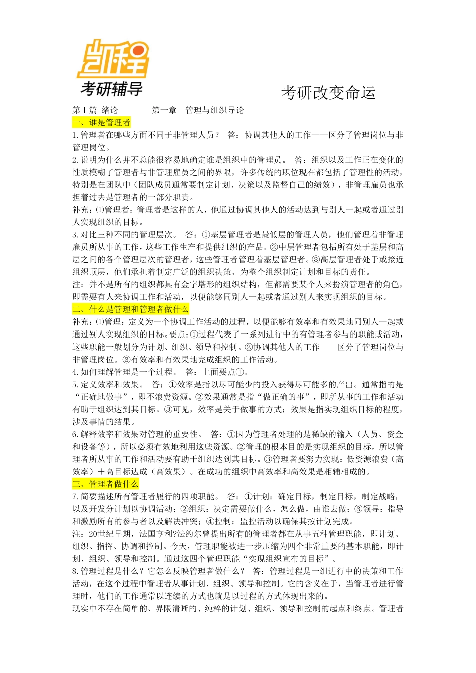 管理学罗宾斯 笔记__可供参考.pdf_第1页