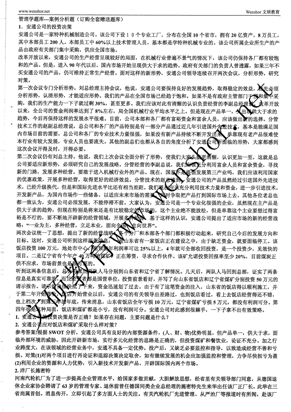 管理学题库 案例分析题60.pdf_第1页