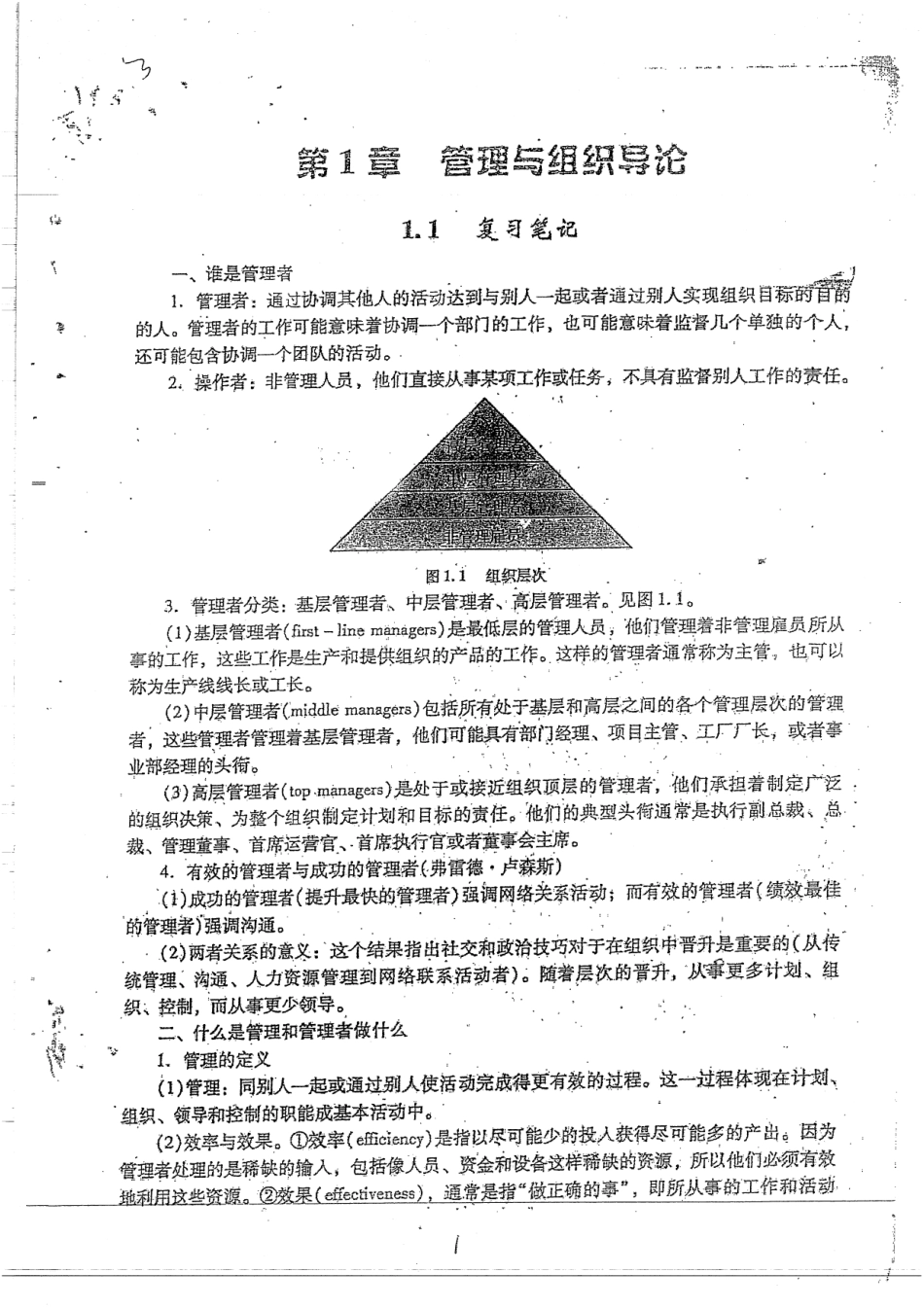 管理学复习笔记 64.pdf_第1页