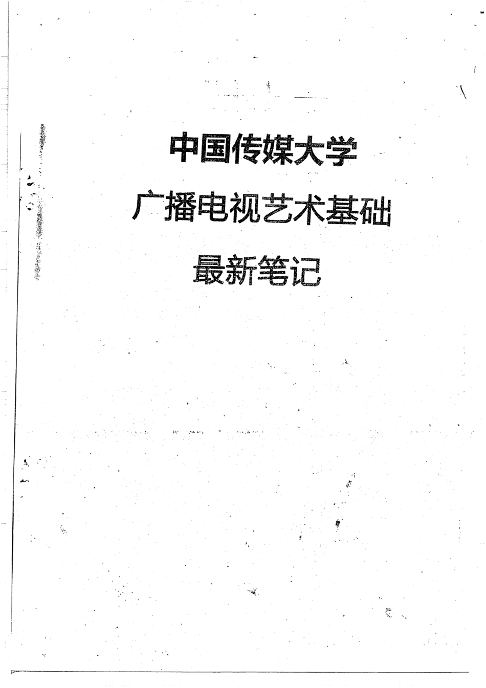 广播电视艺术基础笔记 28.pdf_第1页