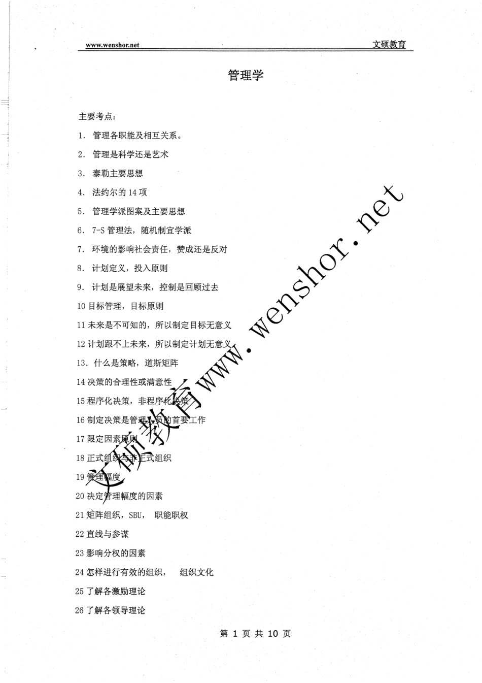 管理学主要考点 10.pdf_第1页