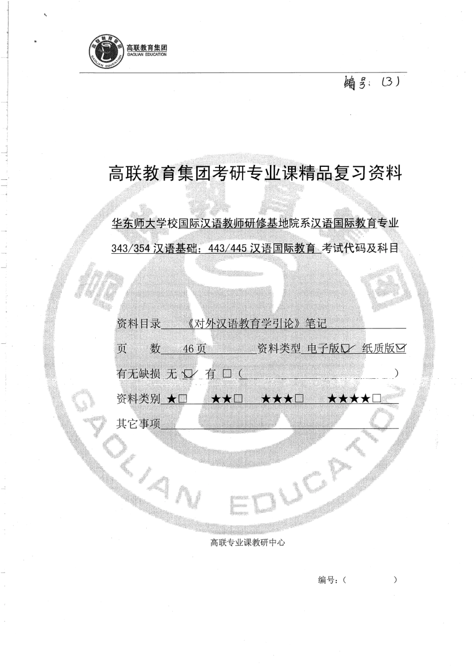 汉语言教育学引论笔记 50.pdf_第1页