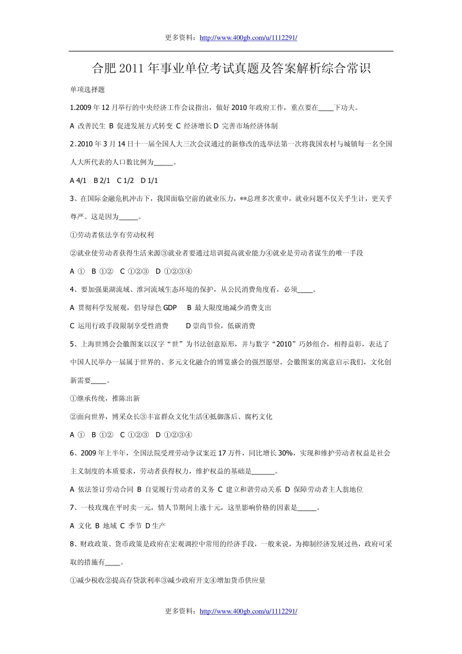 合肥2011年事业单位考试真题及答案解析综合常识.pdf_第1页