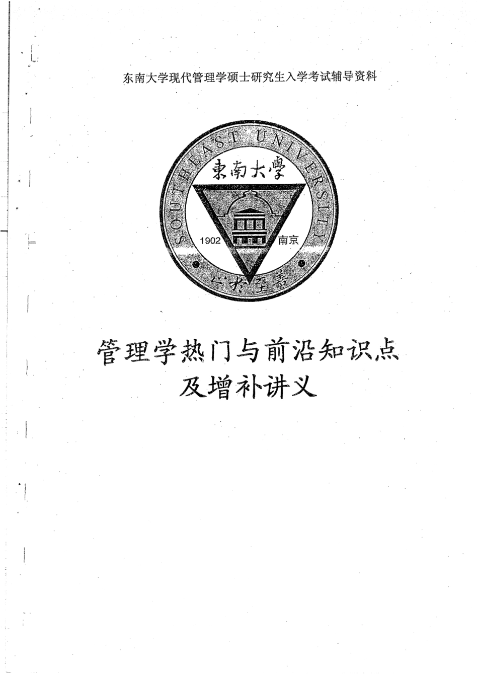 管理学热门与前沿知识点和增补讲义20P.pdf_第1页