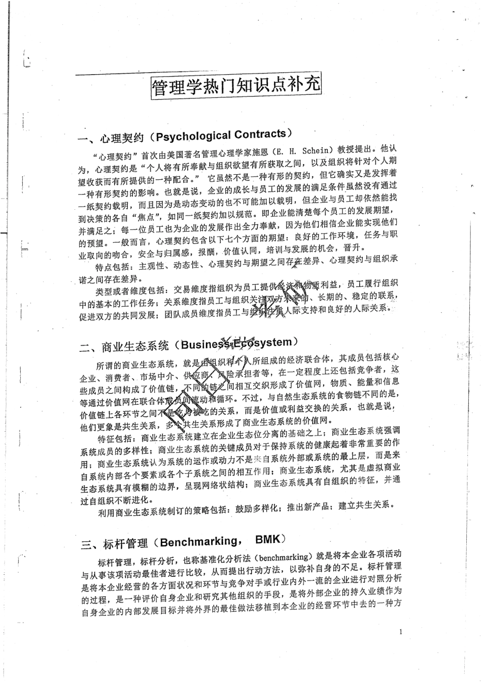 管理学热门与前沿知识点和增补讲义20P.pdf_第2页