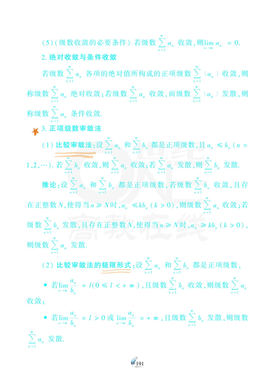 【数一 无穷级数】考研数学历年真题（87-96）课堂笔记.pdf_第2页