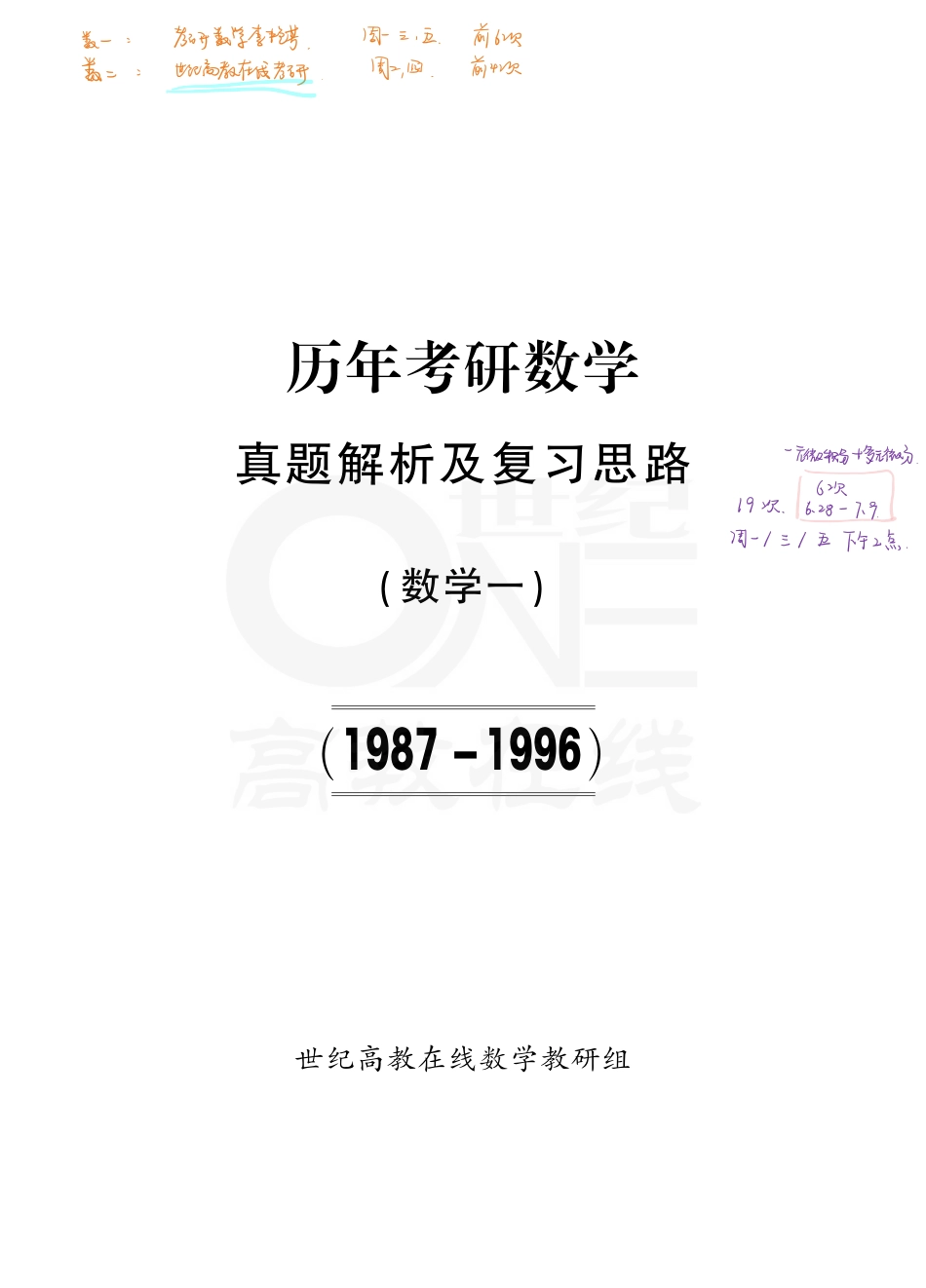 【数一 一元微积分1】考研数学历年真题（87-96）课堂笔记.pdf_第1页