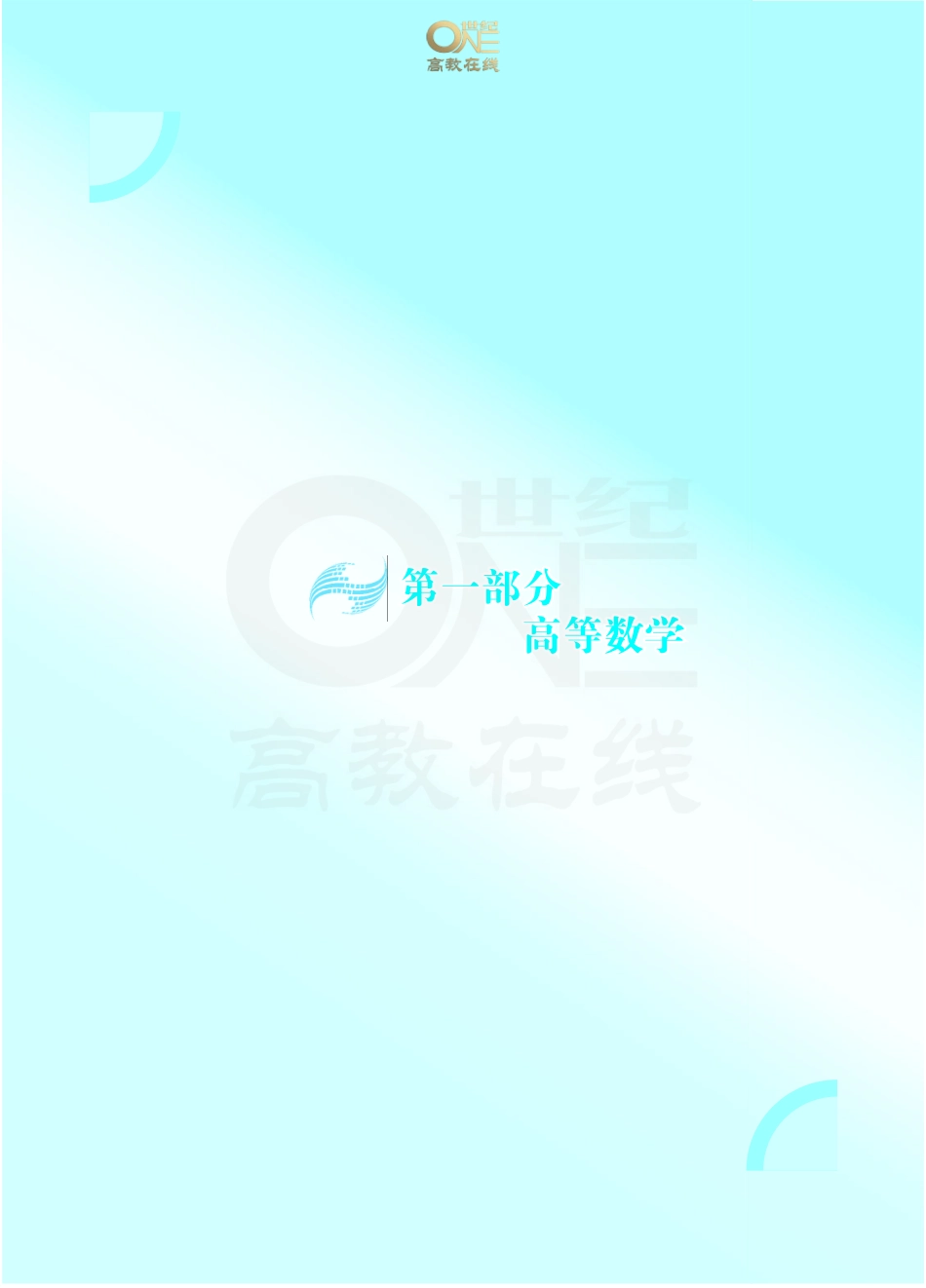 【数一 一元微积分1】考研数学历年真题（87-96）课堂笔记.pdf_第2页