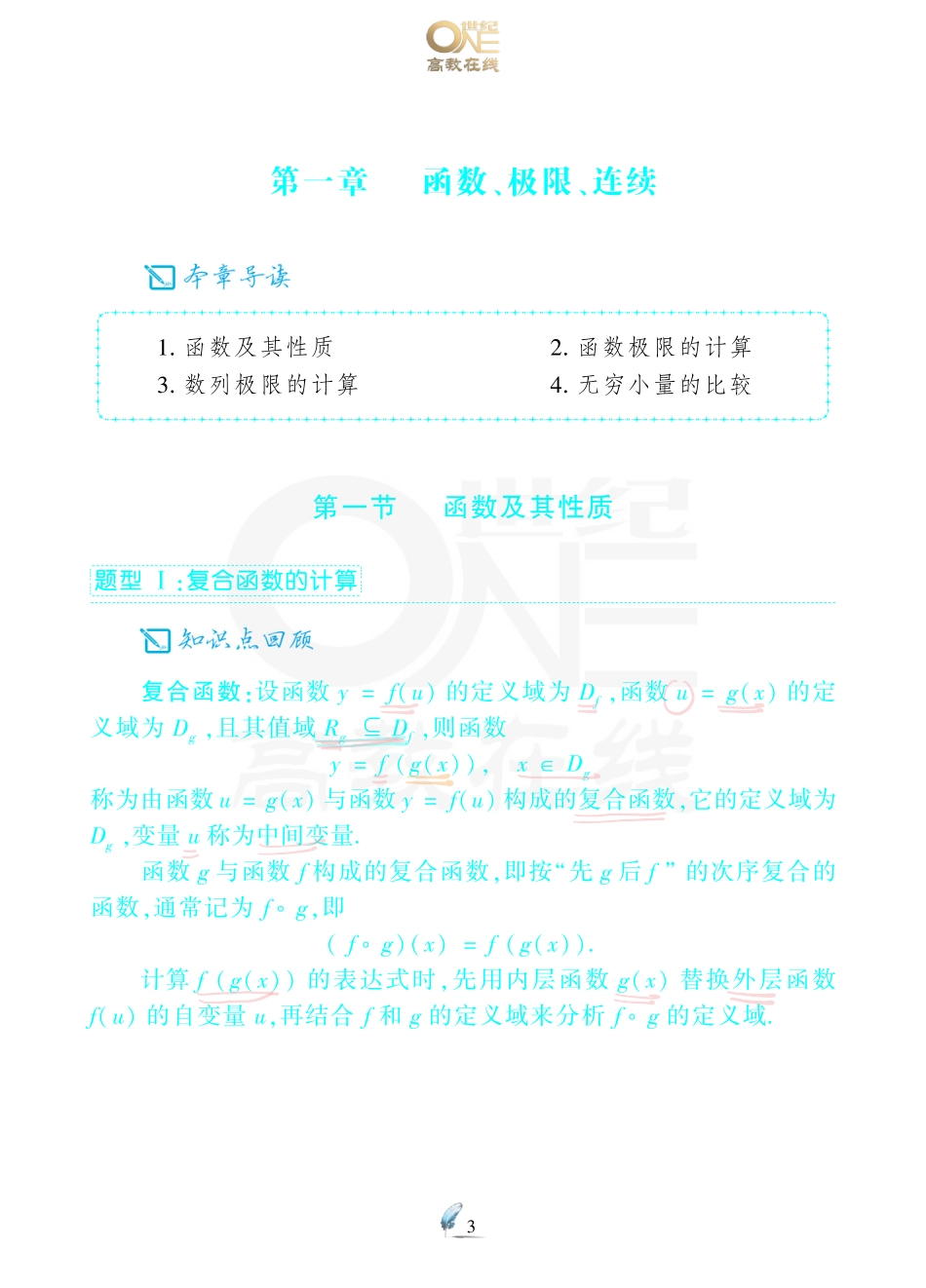 【数一 一元微积分1】考研数学历年真题（87-96）课堂笔记.pdf_第3页