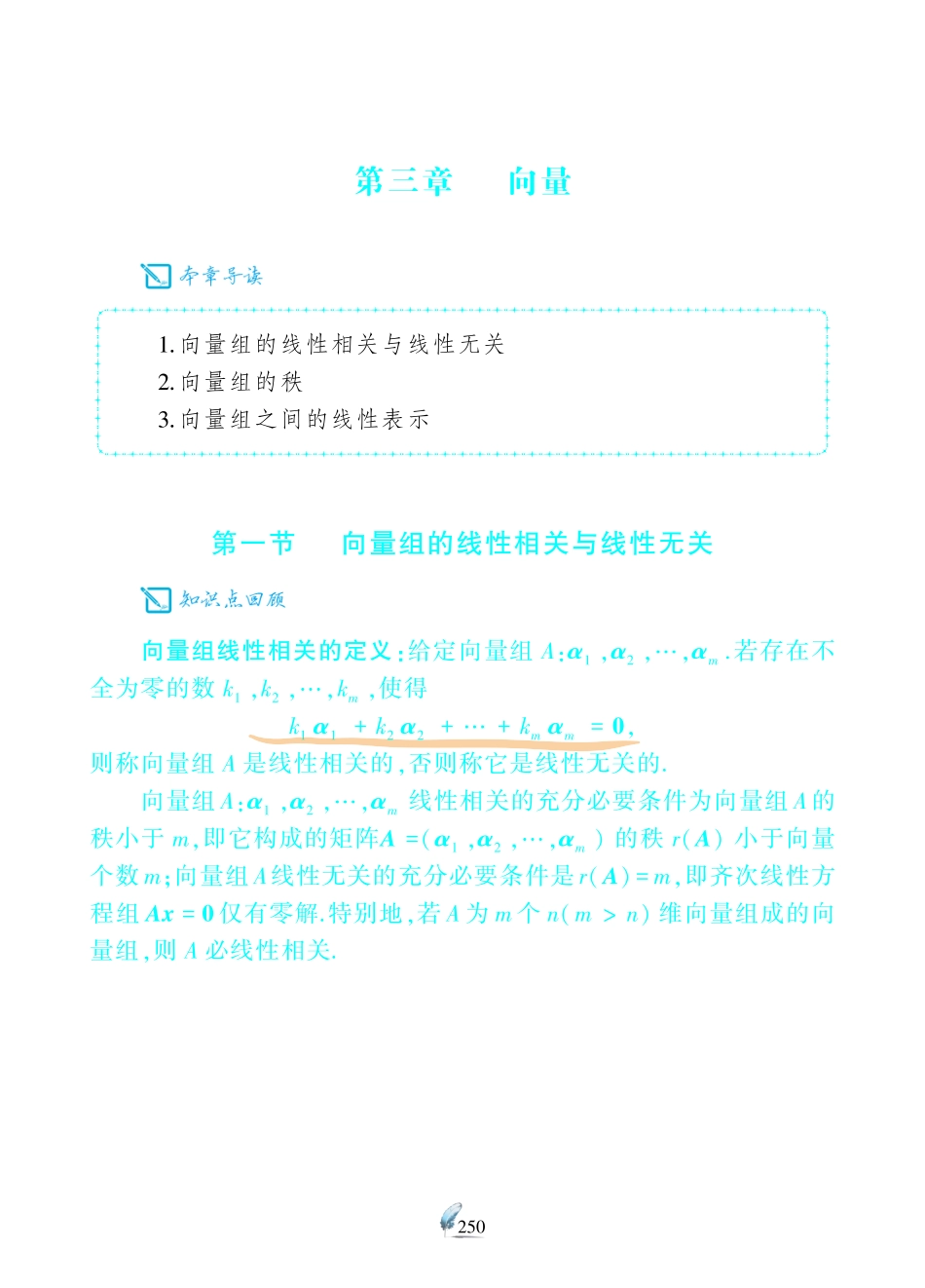 【数三 线代第3章向量】考研数学历年真题（87-96）课堂笔记.pdf_第1页