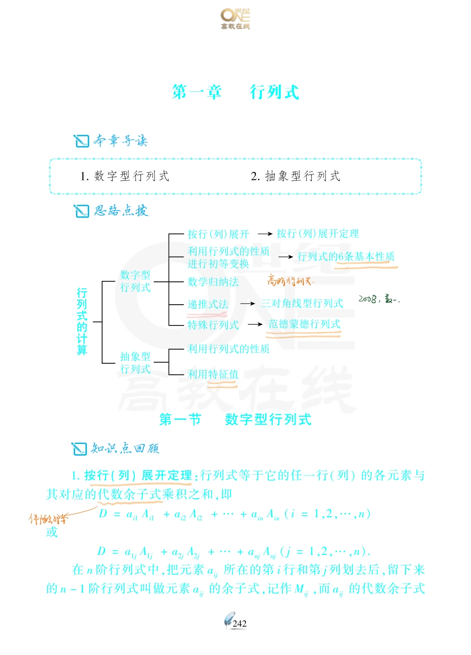 【数一 线代第1章 行列式】考研数学历年真题（87-96）课堂笔记.pdf_第1页
