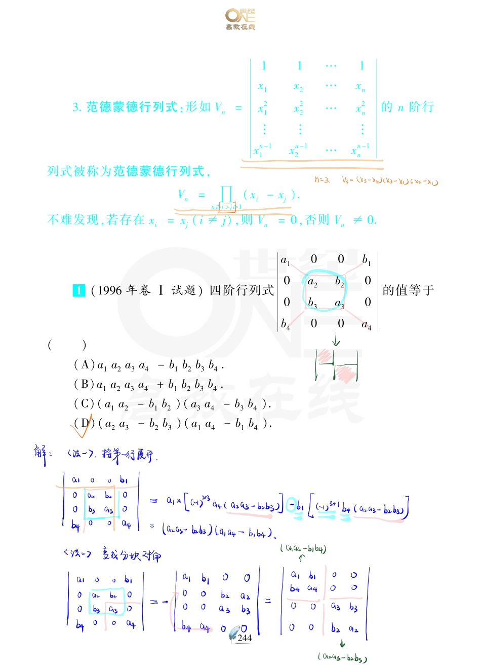 【数一 线代第1章 行列式】考研数学历年真题（87-96）课堂笔记.pdf_第3页