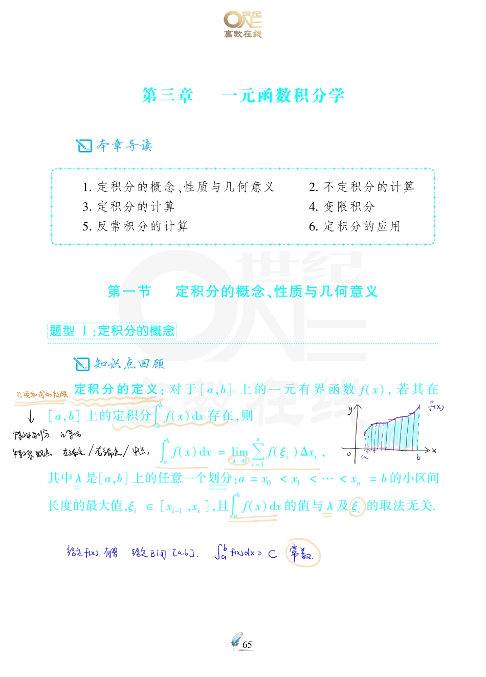 【数一 一元微积分4】考研数学历年真题（87-96）课堂笔记.pdf_第1页