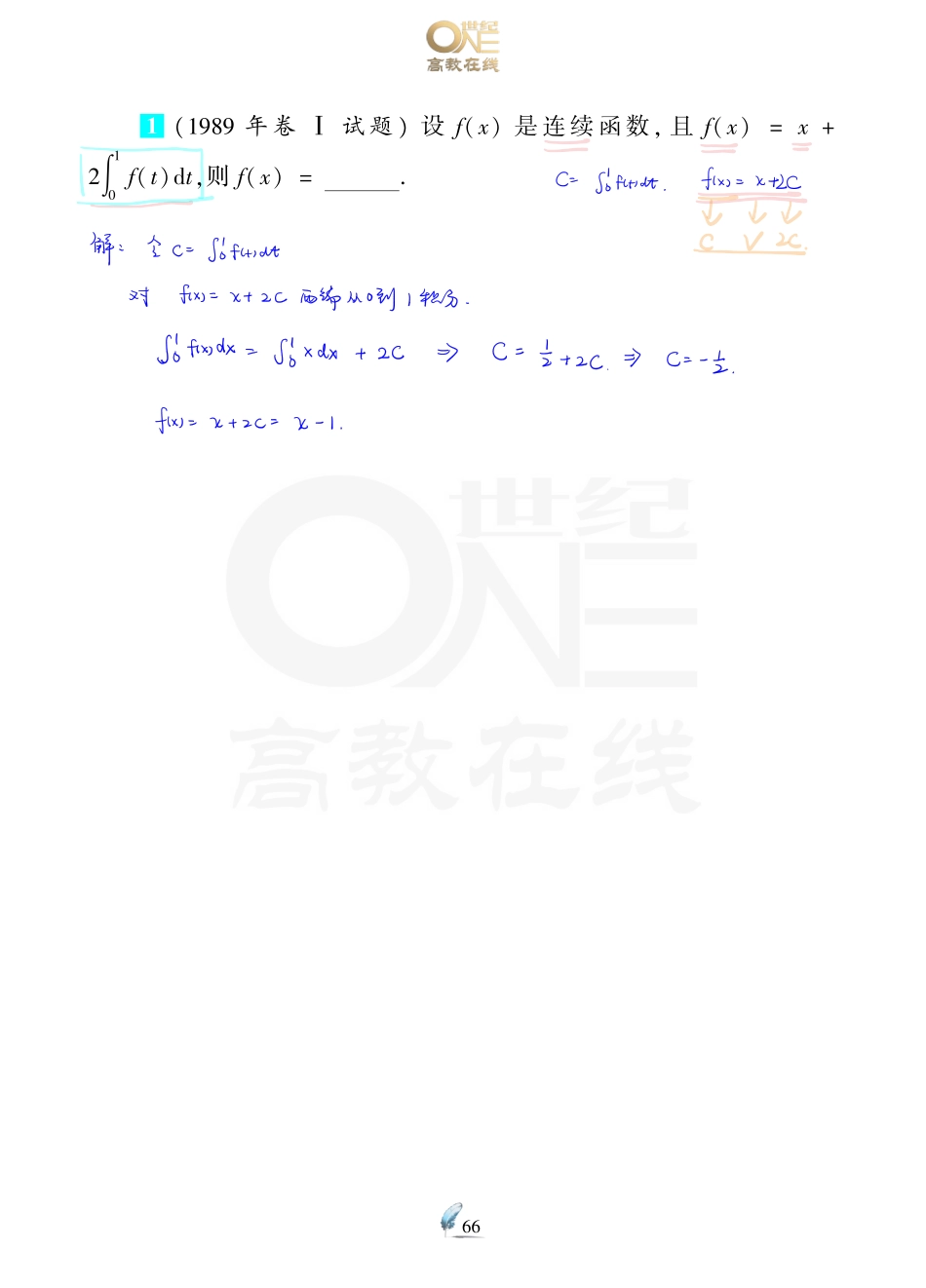 【数一 一元微积分4】考研数学历年真题（87-96）课堂笔记.pdf_第2页