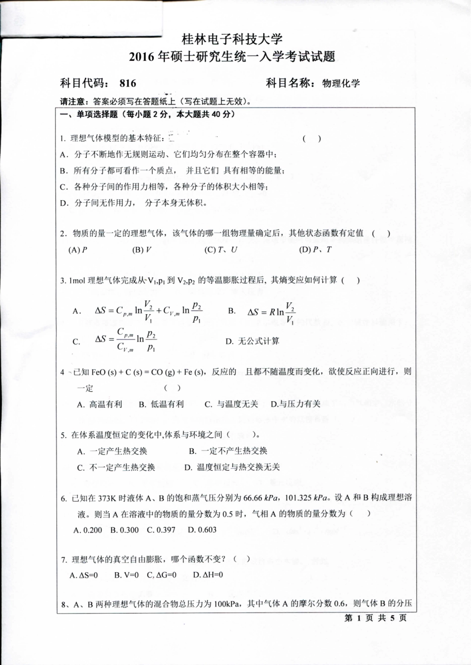 816物理化学 (2016-A).pdf_第1页