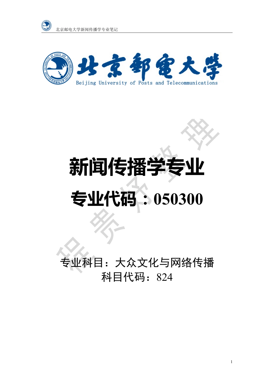 北京邮电大学 新闻传播学专业笔记 专业课二.pdf_第1页