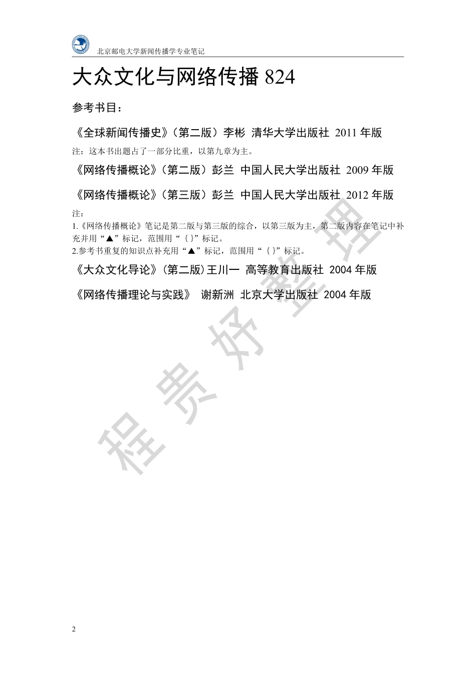 北京邮电大学 新闻传播学专业笔记 专业课二.pdf_第2页