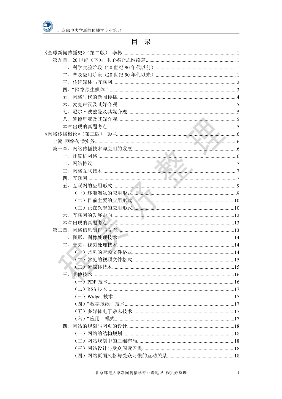 北京邮电大学 新闻传播学专业笔记 专业课二.pdf_第3页