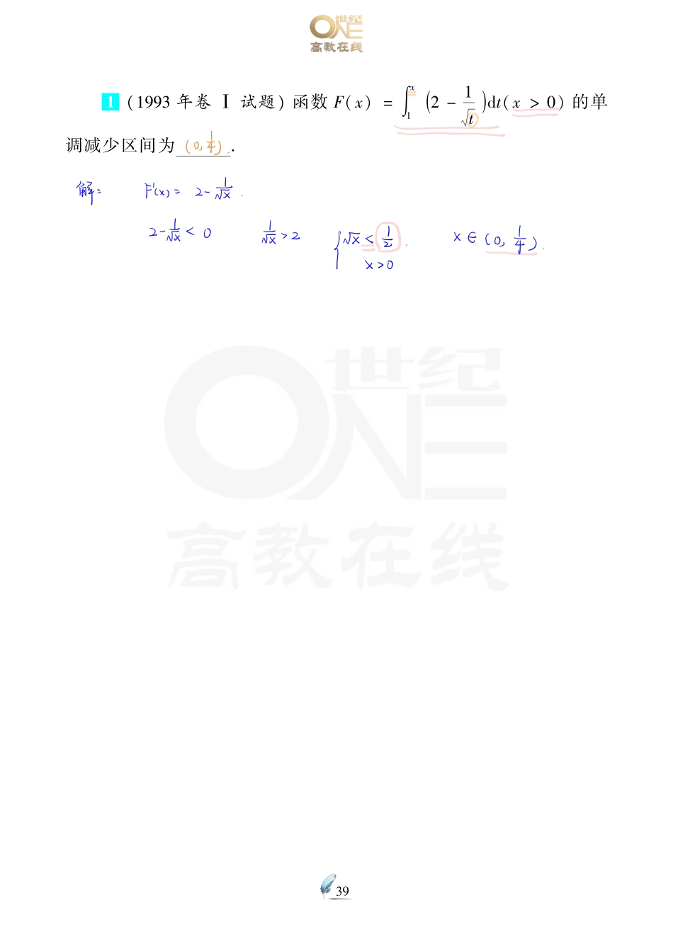 【数一 一元微积分2】考研数学历年真题（87-96）课堂笔记.pdf_第2页