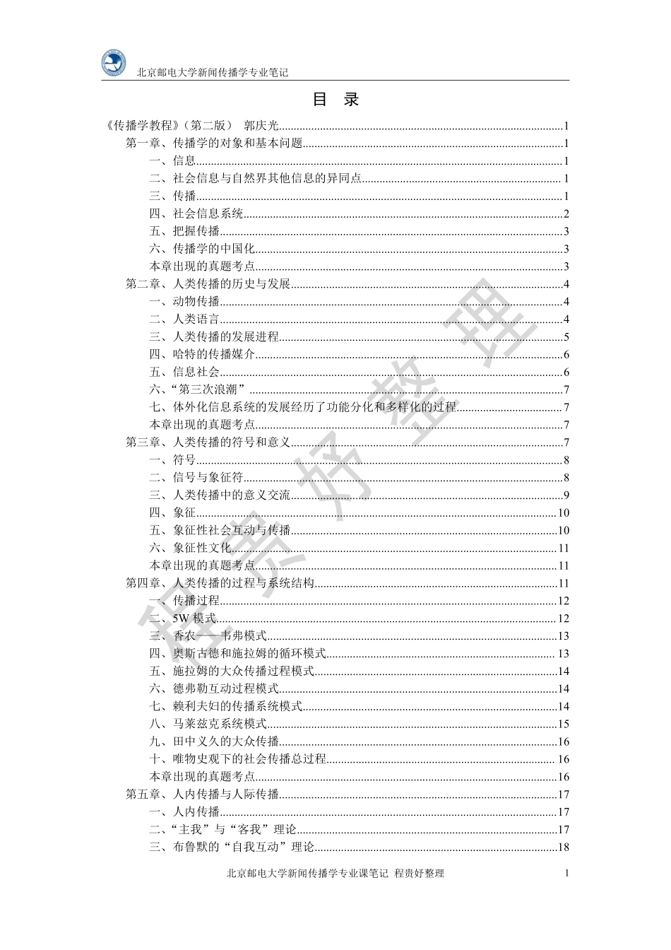北京邮电大学 新闻传播学专业笔记 专业课一.pdf_第3页