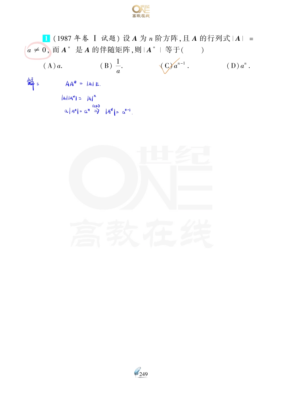 【数一 线代第2章 矩阵】考研数学历年真题（87-96）课堂笔记.pdf_第2页