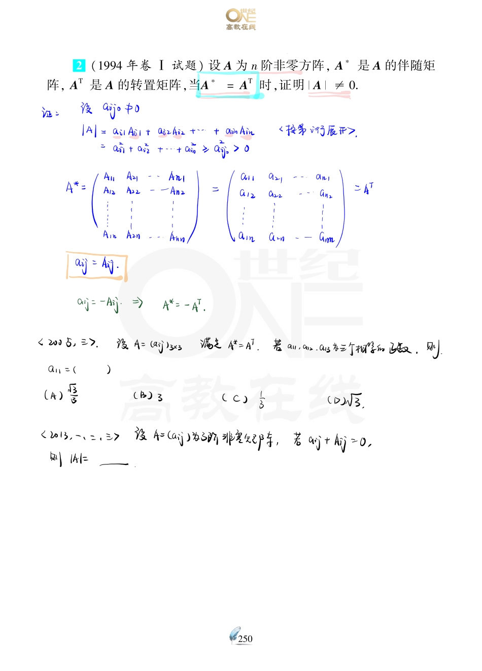 【数一 线代第2章 矩阵】考研数学历年真题（87-96）课堂笔记.pdf_第3页