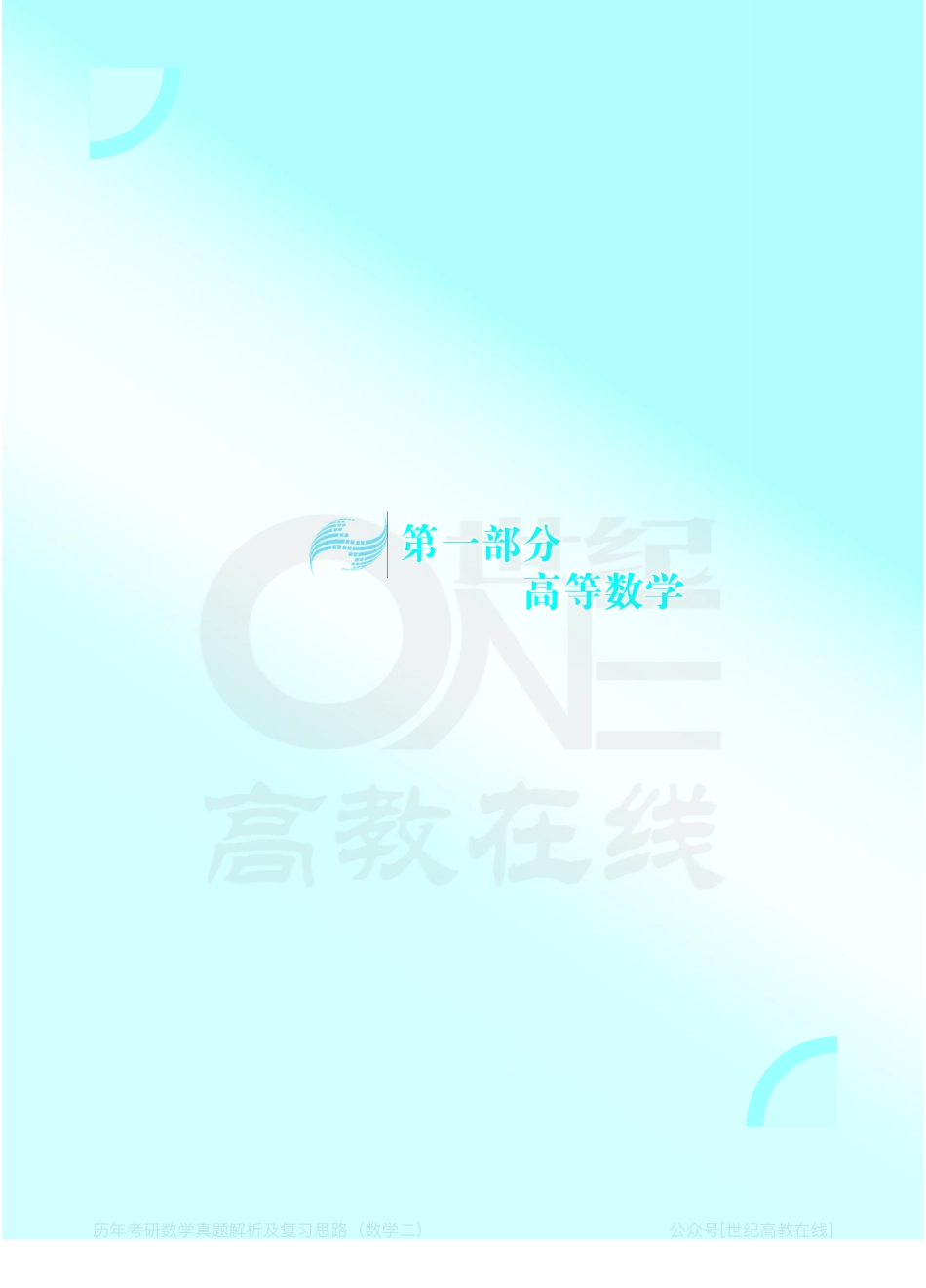 数二 高数 第一章 函数、极限、连续 .pdf_第1页