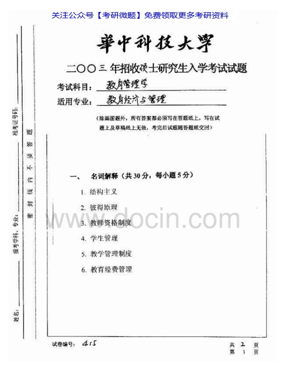 华中科技大学894教育管理2003-2007考研真题汇编.Image.Marked.pdf_第1页