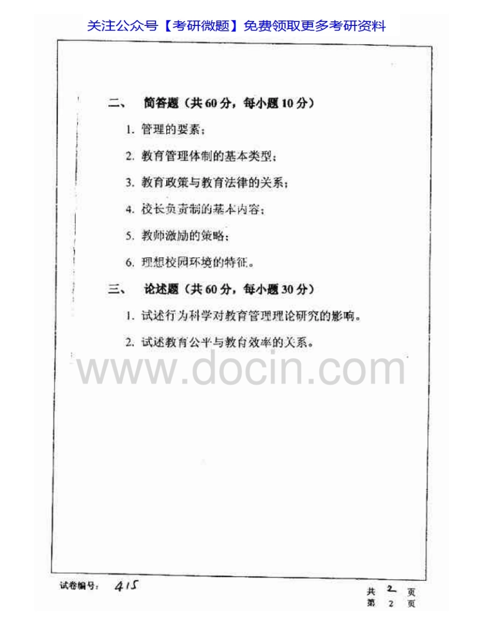 华中科技大学894教育管理2003-2007考研真题汇编.Image.Marked.pdf_第2页