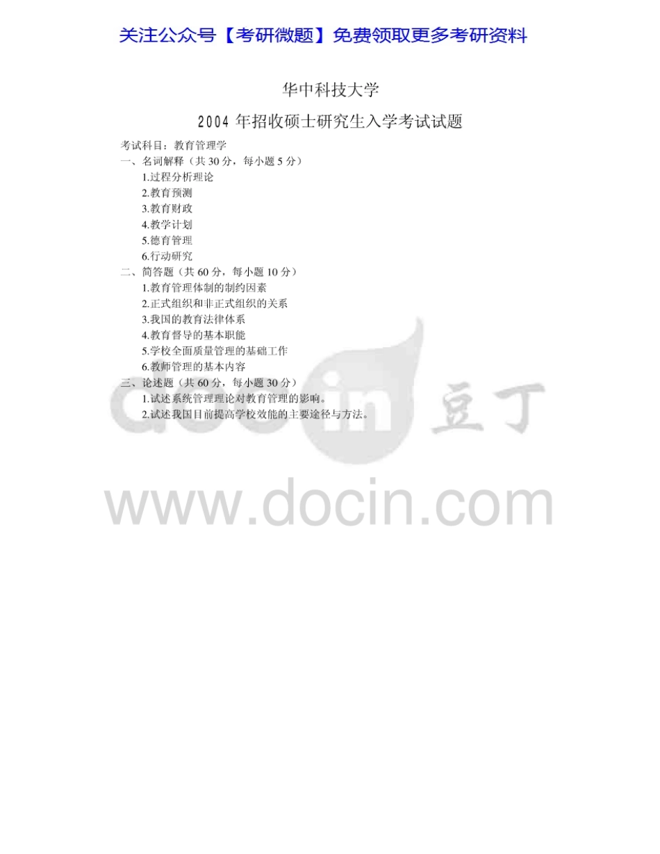 华中科技大学894教育管理2003-2007考研真题汇编.Image.Marked.pdf_第3页