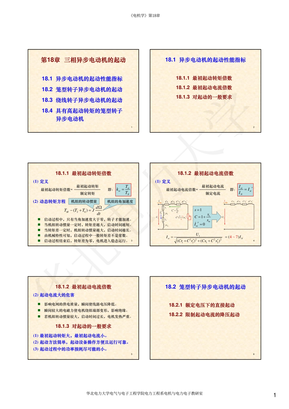 07第18章 三相异步电动机的起动.pdf_第1页